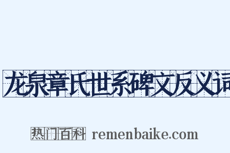 龙泉章氏世系碑文反义词是什么意思的图片